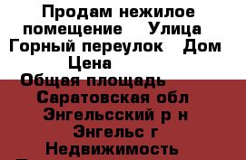 Продам нежилое помещение  › Улица ­ Горный переулок › Дом ­ 2 › Цена ­ 5 000 000 › Общая площадь ­ 116 - Саратовская обл., Энгельсский р-н, Энгельс г. Недвижимость » Помещения продажа   